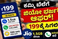 ಕಮ್ಮಿ ಬೆಲೆಗೆ ಜಿಯೋ ಭರ್ಜರಿ ಆಫರ್; 199ಕ್ಕೆ ಸಿಗಲಿದೆ 1.5GB ಡೇಟಾ, ಅನ್ಲಿಮಿಟೆಡ್ ಕರೆ