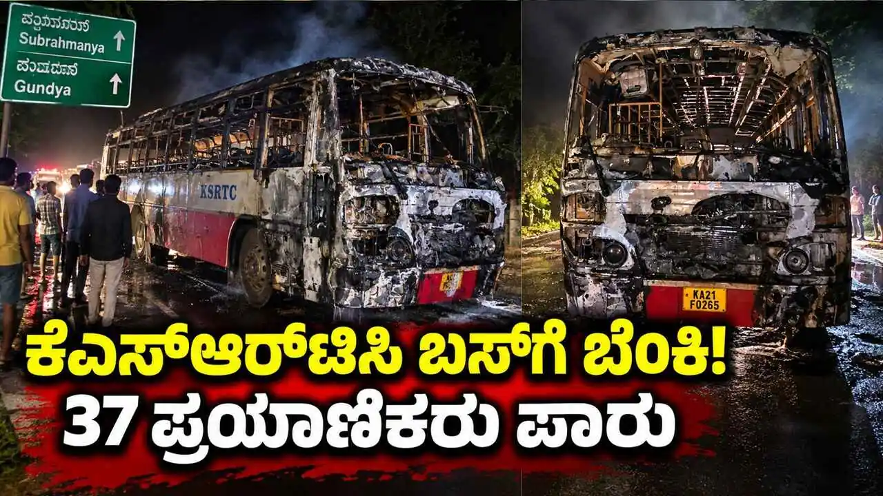ಕುಕ್ಕೆ ಸುಬ್ರಹ್ಮಣ್ಯ to ಬೆಂಗಳೂರು ಬರುತ್ತಿದ್ದ ಬಸ್ಗೆ ಬೆಂಕಿ; 37 ಪ್ರಯಾಣಿಕರು ಪಾರು