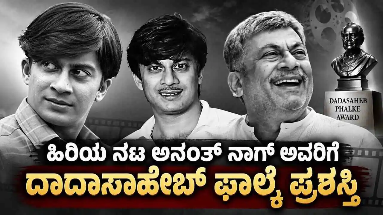 ಕನ್ನಡ ಹಿರಿಯ ನಟ ಅನಂತ್ ನಾಗ್ ಅವರಿಗೆ ದಾದಾಸಾಹೇಬ್ ಫಾಲ್ಕೆ ಪ್ರಶಸ್ತಿ ಘೋಷಣೆ
