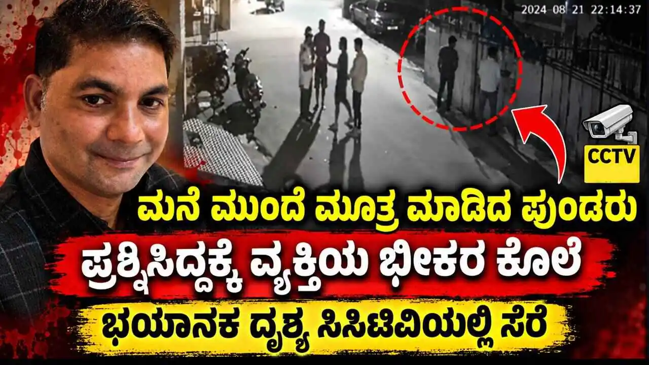 ಮನೆ ಮುಂದೆ ಮೂತ್ರ ವಿಸರ್ಜನೆ ಪ್ರಶ್ನಿಸಿದ್ದಕ್ಕೆ ವ್ಯಕ್ತಿಯ ಭೀಕರ ಕೊಲೆ! ಭಯಾನಕ ಸಿಸಿಟಿವಿ ದೃಶ್ಯ ಇಲ್ಲಿದೆ