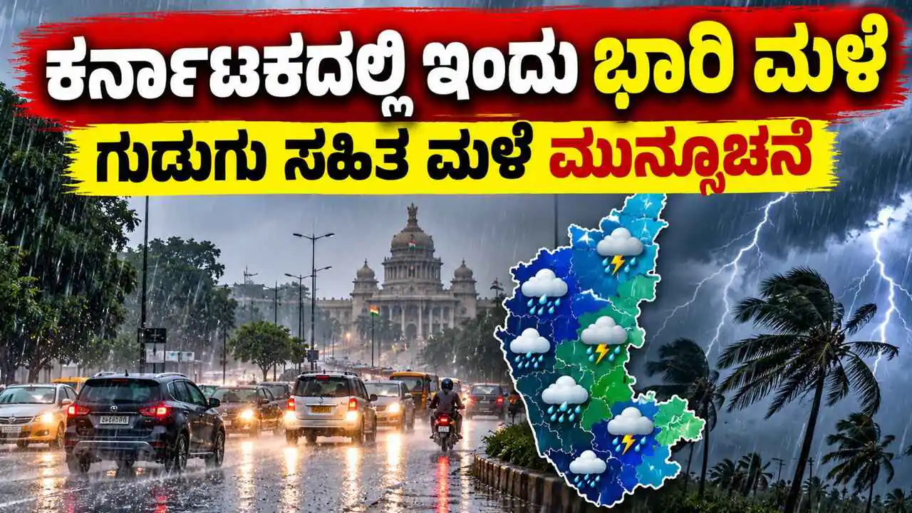 ಬೆಂಗಳೂರು ಸೇರಿ ಕರ್ನಾಟಕ ರಾಜ್ಯದ ಹಲವೆಡೆ ಬಿರುಗಾಳಿ, ಗುಡುಗು ಸಹಿತ ಮಳೆ ಮುನ್ಸೂಚನೆ