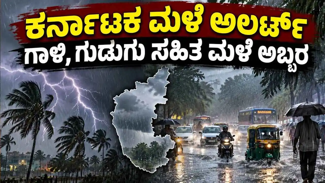 ಕರ್ನಾಟಕ ಮಳೆ ಅಲರ್ಟ್: ಬೆಂಗಳೂರು ಸೇರಿ ಹಲವು ಜಿಲ್ಲೆಗಳಲ್ಲಿ ಮಿಂಚು, ಗುಡುಗು, ಗಾಳಿ ಸಹಿತ ಮಳೆ ಅಬ್ಬರ
