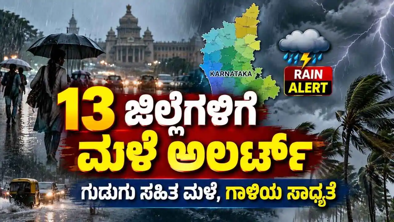 ಕರ್ನಾಟಕ ಹವಾಮಾನ: 13 ಜಿಲ್ಲೆಗಳಿಗೆ ಮಳೆ ಅಲರ್ಟ್! ಗುಡುಗು ಸಹಿತ ಮಳೆ, ಬಲವಾದ ಗಾಳಿಯ ಸಾಧ್ಯತೆ