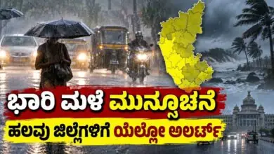 ಕರ್ನಾಟಕ ಹವಾಮಾನ: ಭಾರಿ ಮಳೆ ಮುನ್ಸೂಚನೆ, ಬೆಂಗಳೂರು ಸೇರಿ ಹಲವು ಜಿಲ್ಲೆಗಳಿಗೆ ಯೆಲ್ಲೋ ಅಲರ್ಟ್
