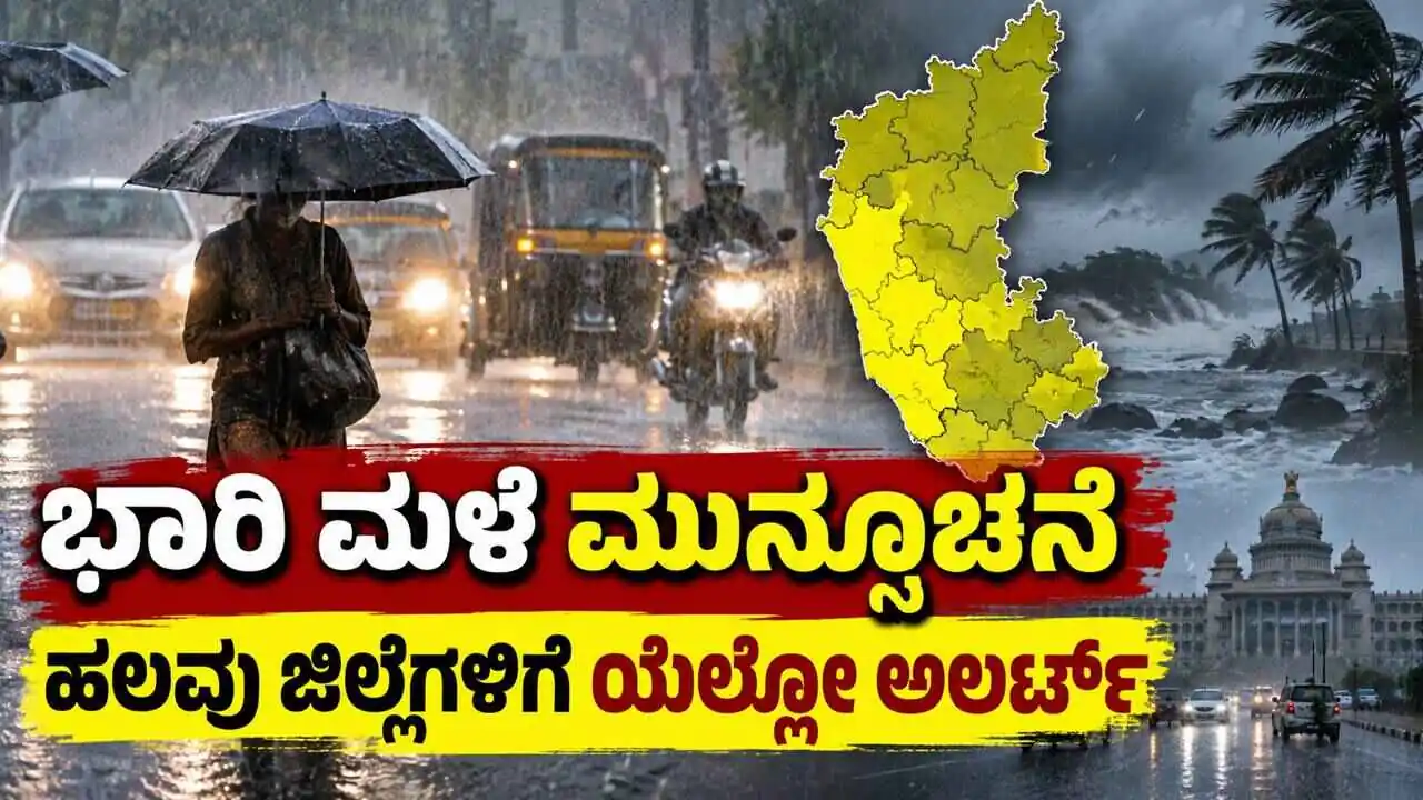 ಕರ್ನಾಟಕ ಹವಾಮಾನ: ಭಾರಿ ಮಳೆ ಮುನ್ಸೂಚನೆ, ಬೆಂಗಳೂರು ಸೇರಿ ಹಲವು ಜಿಲ್ಲೆಗಳಿಗೆ ಯೆಲ್ಲೋ ಅಲರ್ಟ್