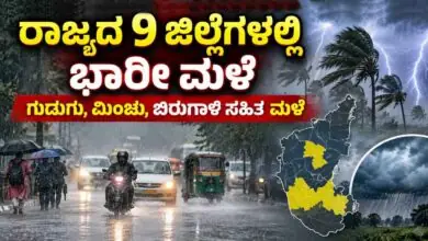 ಕರ್ನಾಟಕ ರಾಜ್ಯದ 9 ಜಿಲ್ಲೆಗಳಲ್ಲಿ ಗುಡುಗು ಸಹಿತ ಮಳೆ! ಬೆಂಗಳೂರು ಭಾಗದಲ್ಲಿ ಮೋಡದ ವಾತಾವರಣ