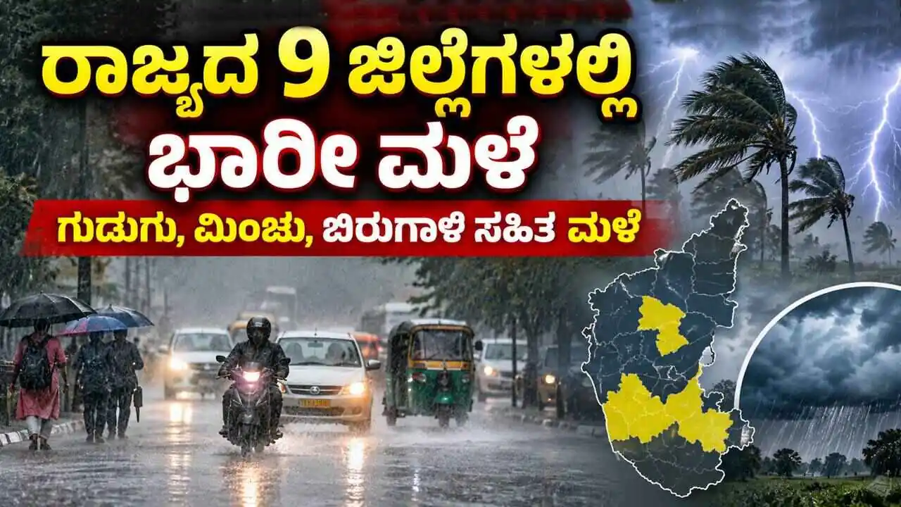 ಕರ್ನಾಟಕ ರಾಜ್ಯದ 9 ಜಿಲ್ಲೆಗಳಲ್ಲಿ ಗುಡುಗು ಸಹಿತ ಮಳೆ! ಬೆಂಗಳೂರು ಭಾಗದಲ್ಲಿ ಮೋಡದ ವಾತಾವರಣ