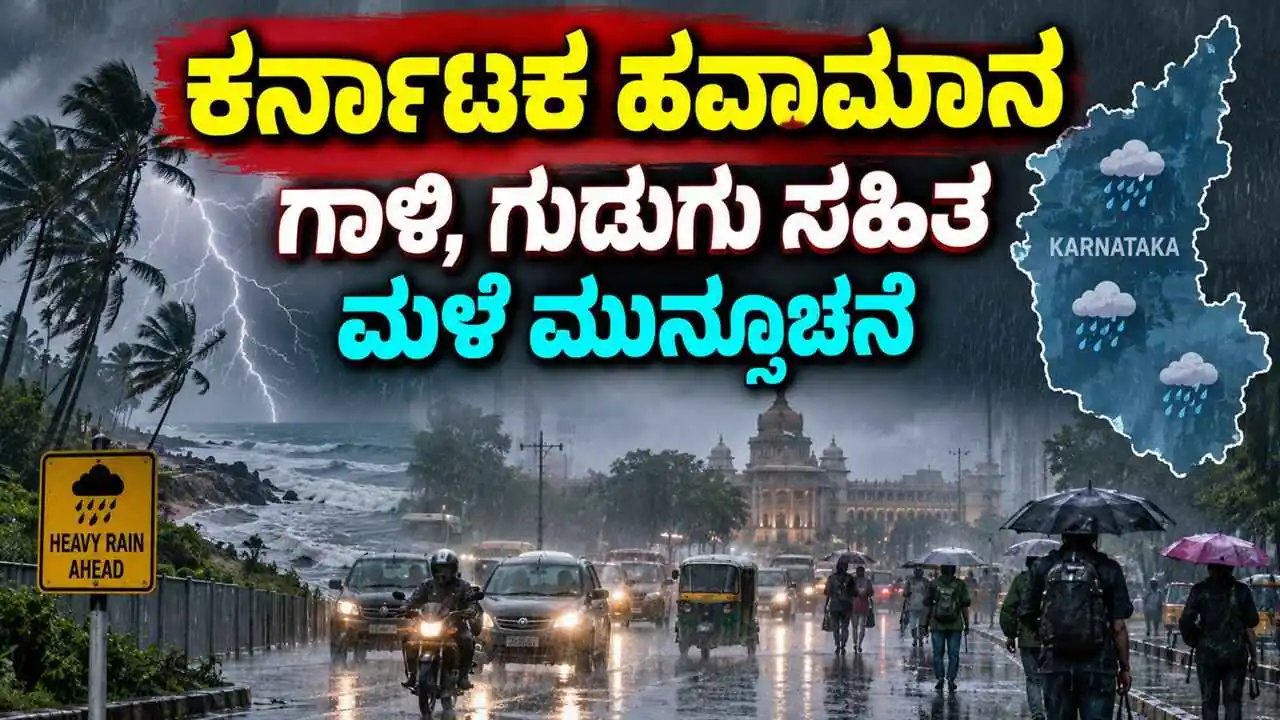 Karnataka Weather: ಬೆಂಗಳೂರು ಸೇರಿ ರಾಜ್ಯದಲ್ಲಿ ಗಾಳಿ, ಗುಡುಗು ಸಹಿತ ಮಳೆ ಮುನ್ಸೂಚನೆ!