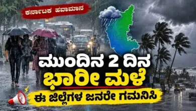 ಕರ್ನಾಟಕದಲ್ಲಿ ಮುಂದಿನ 2 ದಿನ ವ್ಯಾಪಕ ಮಳೆ; ಈ ಜಿಲ್ಲೆಗಳ ಜನರೇ ಗಮನಿಸಿ