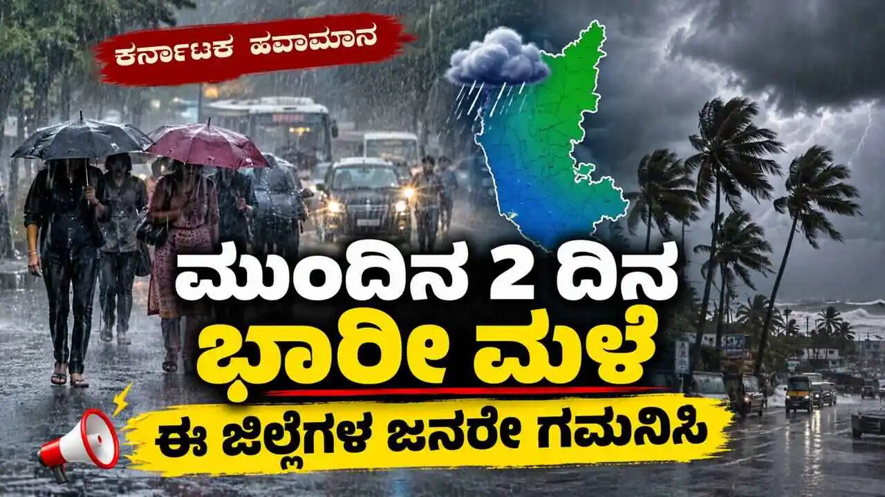ಕರ್ನಾಟಕದಲ್ಲಿ ಮುಂದಿನ 2 ದಿನ ವ್ಯಾಪಕ ಮಳೆ; ಈ ಜಿಲ್ಲೆಗಳ ಜನರೇ ಗಮನಿಸಿ