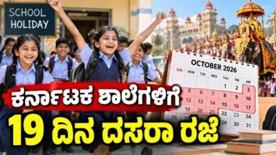 ಕರ್ನಾಟಕ ಶಾಲೆಗಳಿಗೆ 19 ದಿನ ದಸರಾ ರಜೆ! ಇಲ್ಲಿದೆ ಸಂಪೂರ್ಣ ಡೀಟೇಲ್ಸ್