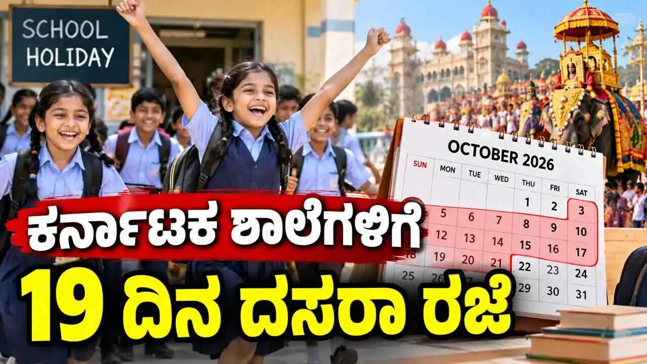 ಕರ್ನಾಟಕ ಶಾಲೆಗಳಿಗೆ 19 ದಿನ ದಸರಾ ರಜೆ! ಇಲ್ಲಿದೆ ಸಂಪೂರ್ಣ ಡೀಟೇಲ್ಸ್