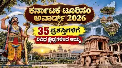 ಕರ್ನಾಟಕ ಟೂರಿಸಂ ಅವಾರ್ಡ್ಸ್ 2026 ಘೋಷಣೆ! 35 ಪ್ರಶಸ್ತಿಗಳಿಗೆ ವಿವಿಧ ಕ್ಷೇತ್ರಗಳಿಂದ ಆಯ್ಕೆ