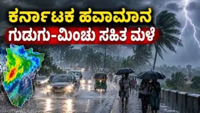 ಕರ್ನಾಟಕ ಹವಾಮಾನ ಮುನ್ಸೂಚನೆ; ಈ ಜಿಲ್ಲೆಗಳಲ್ಲಿ ಗುಡುಗು-ಮಿಂಚು ಸಹಿತ ಮಳೆ!