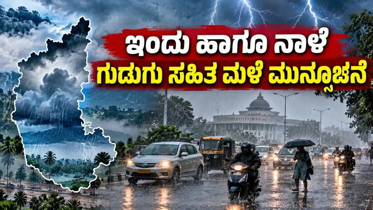 ಕರ್ನಾಟಕ ಹವಾಮಾನ: ಇಂದು ಹಾಗೂ ನಾಳೆ ಗುಡುಗು ಸಹಿತ ಮಳೆ ಮುನ್ಸೂಚನೆ