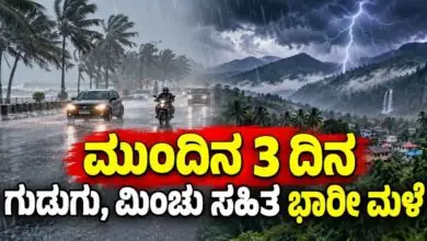 ಕರ್ನಾಟಕ ಹವಾಮಾನ: ಮುಂದಿನ 3 ದಿನ ಈ ಜಿಲ್ಲೆಗಳಲ್ಲಿ ಗುಡುಗು, ಮಿಂಚು ಸಹಿತ ಭಾರೀ ಮಳೆ