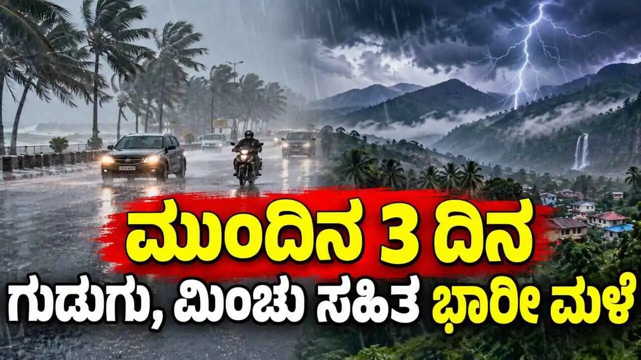 ಕರ್ನಾಟಕ ಹವಾಮಾನ: ಮುಂದಿನ 3 ದಿನ ಈ ಜಿಲ್ಲೆಗಳಲ್ಲಿ ಗುಡುಗು, ಮಿಂಚು ಸಹಿತ ಭಾರೀ ಮಳೆ
