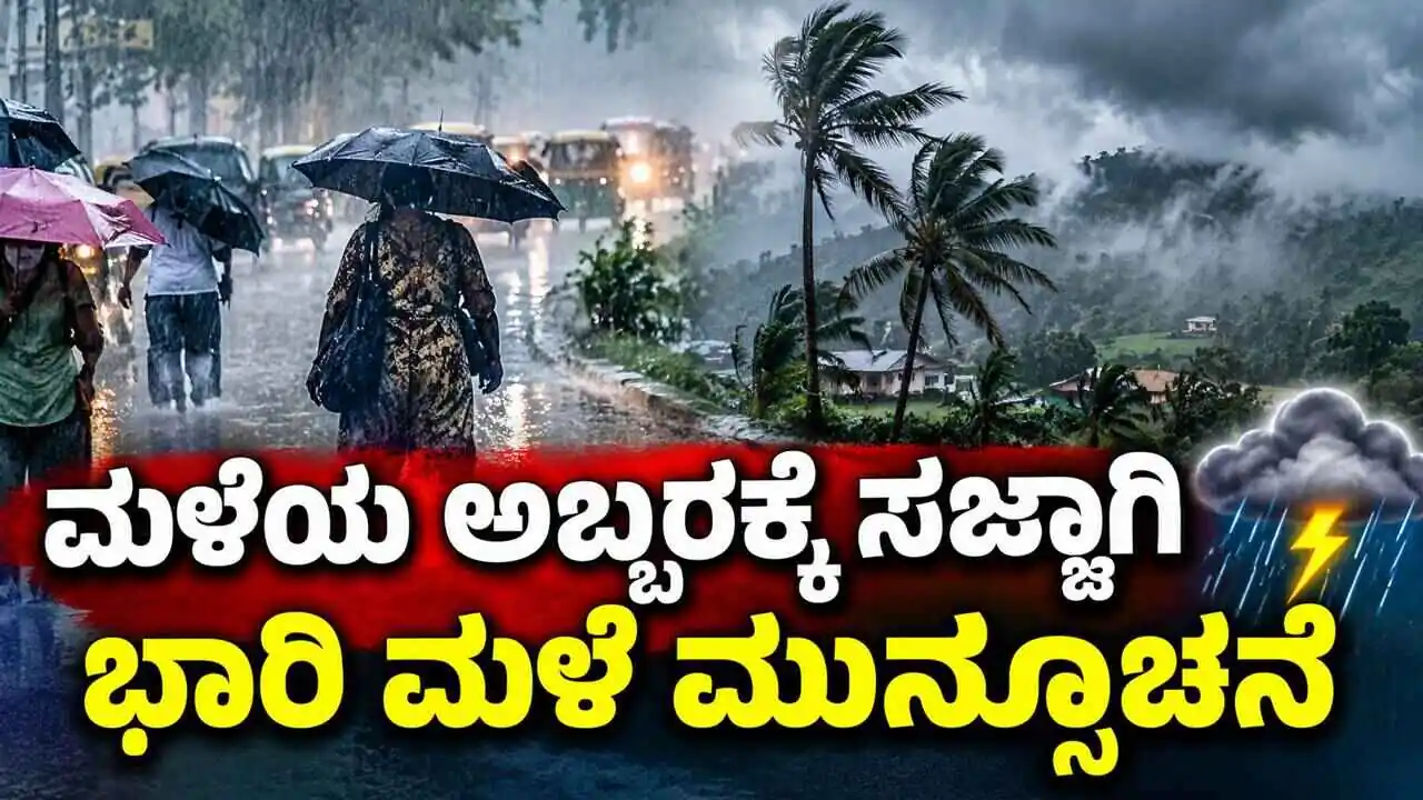ಕರ್ನಾಟಕ ಹವಾಮಾನ: ಈ 3 ಜಿಲ್ಲೆಗಳಿಗೆ ಭಾರಿ ಮಳೆ ಮುನ್ಸೂಚನೆ! ಮಳೆಯ ಅಬ್ಬರಕ್ಕೆ ಸಜ್ಜಾಗಿ