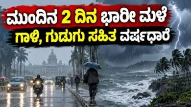 ಕರಾವಳಿ ಕರ್ನಾಟಕ ಸೇರಿದಂತೆ ಮುಂದಿನ 2 ದಿನ ಹಲವು ಜಿಲ್ಲೆಗಳಲ್ಲಿ ಭಾರೀ ಮಳೆ