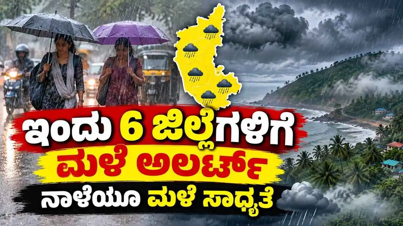 ಇಂದು ಕರ್ನಾಟಕದ 6 ಜಿಲ್ಲೆಗಳಿಗೆ ಮಳೆ ಅಲರ್ಟ್; ನಾಳೆಯೂ ಮಳೆ ಸಾಧ್ಯತೆ