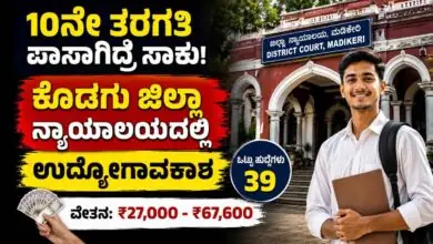 10ನೇ ತರಗತಿ ಪಾಸಾಗಿದ್ರೆ ಸಾಕು! ಕೊಡಗು ಜಿಲ್ಲಾ ನ್ಯಾಯಾಲಯದಲ್ಲಿ ಉದ್ಯೋಗಾವಕಾಶ