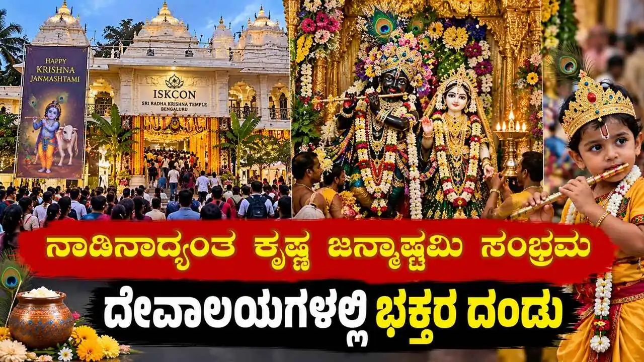 ಬೆಂಗಳೂರು ಸೇರಿ ನಾಡಿನಾದ್ಯಂತ ಕೃಷ್ಣ ಜನ್ಮಾಷ್ಟಮಿ ಸಂಭ್ರಮ: ದೇವಾಲಯಗಳಲ್ಲಿ ಭಕ್ತರ ದಂಡು