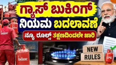 ಗೃಹ ಬಳಕೆಯ ಗ್ಯಾಸ್ ಸಿಲಿಂಡರ್ ಬುಕಿಂಗ್ ನಿಯಮ ಬದಲಾವಣೆ! ತಕ್ಷಣದಿಂದಲೇ ಜಾರಿ