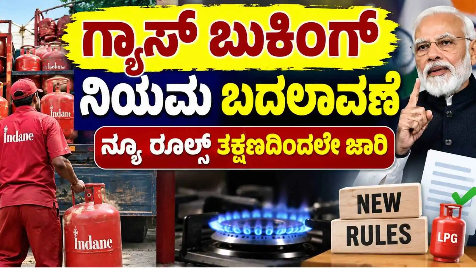 ಗೃಹ ಬಳಕೆಯ ಗ್ಯಾಸ್ ಸಿಲಿಂಡರ್ ಬುಕಿಂಗ್ ನಿಯಮ ಬದಲಾವಣೆ! ತಕ್ಷಣದಿಂದಲೇ ಜಾರಿ