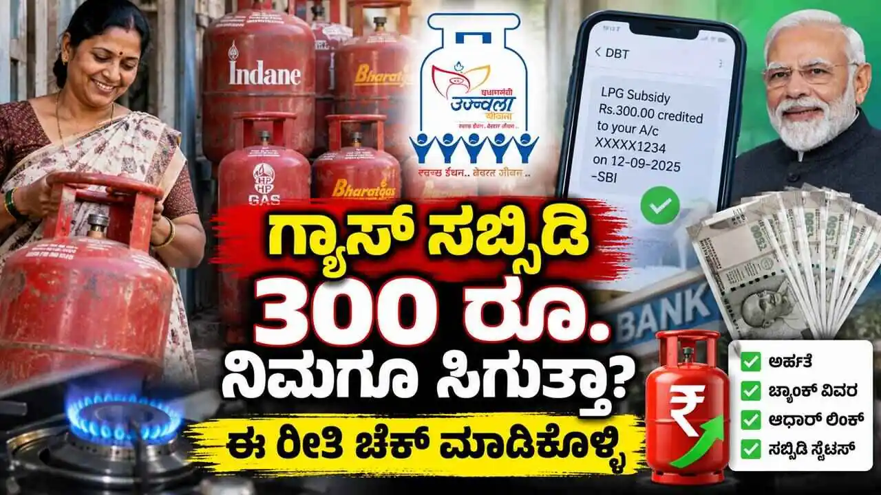 ಎಲ್ಪಿಜಿ ಗ್ಯಾಸ್ ಸಬ್ಸಿಡಿ 300 ರೂಪಾಯಿ ನಿಮಗೂ ಸಿಗುತ್ತಾ? ಈ ರೀತಿ ಚೆಕ್ ಮಾಡಿಕೊಳ್ಳಿ