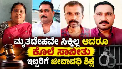 ಬೆಂಗಳೂರು: ಮೃತದೇಹ ಪತ್ತೆಯಾಗದಿದ್ದರೂ ಕೊಲೆ ಸಾಬೀತು: ಇಬ್ಬರಿಗೆ ಜೀವಾವಧಿ ಶಿಕ್ಷೆ