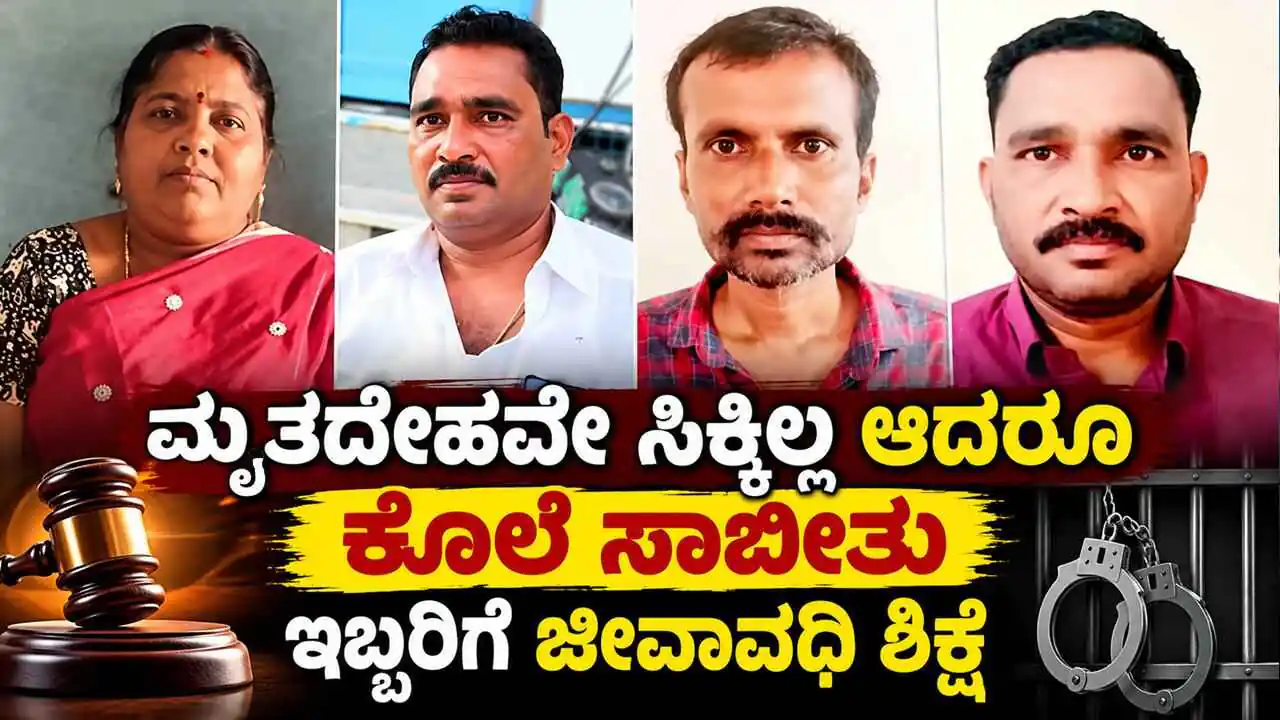 ಬೆಂಗಳೂರು: ಮೃತದೇಹ ಪತ್ತೆಯಾಗದಿದ್ದರೂ ಕೊಲೆ ಸಾಬೀತು: ಇಬ್ಬರಿಗೆ ಜೀವಾವಧಿ ಶಿಕ್ಷೆ
