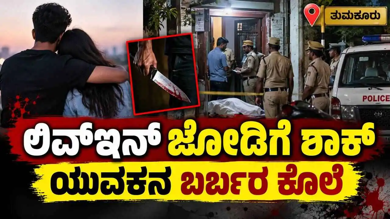 ಪತ್ನಿಯ ಪ್ರಿಯಕರನ ಮೇಲೆ ಚಾಕು ದಾಳಿ! ಪ್ರಿಯತಮೆಯ ಕಣ್ಣೆದುರೇ ಯುವಕ ಸಾವು