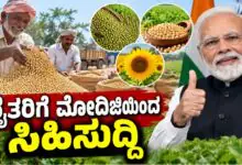 ಕರ್ನಾಟಕ ರಾಜ್ಯದ ರೈತರಿಗೆ ಮೋದಿಜಿಯಿಂದ ಸಿಹಿಸುದ್ದಿ! ಕೇಂದ್ರದಿಂದ ಭರ್ಜರಿ ಗುಡ್ನ್ಯೂಸ್