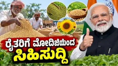 ಕರ್ನಾಟಕ ರಾಜ್ಯದ ರೈತರಿಗೆ ಮೋದಿಜಿಯಿಂದ ಸಿಹಿಸುದ್ದಿ! ಕೇಂದ್ರದಿಂದ ಭರ್ಜರಿ ಗುಡ್ನ್ಯೂಸ್