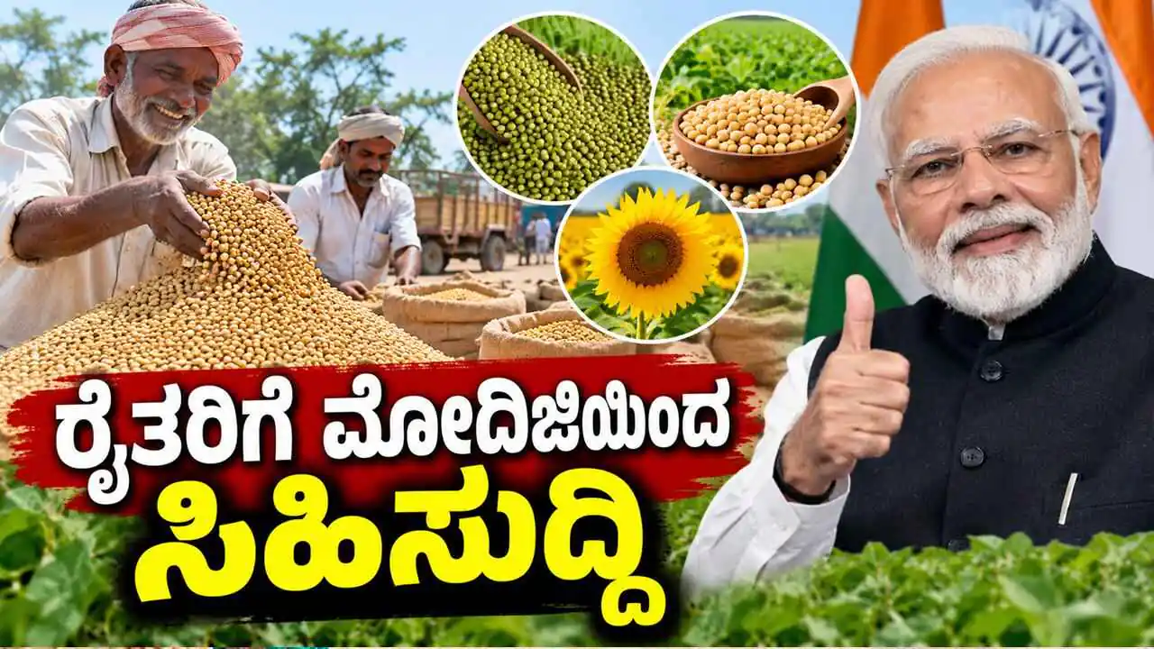 ಕರ್ನಾಟಕ ರಾಜ್ಯದ ರೈತರಿಗೆ ಮೋದಿಜಿಯಿಂದ ಸಿಹಿಸುದ್ದಿ! ಕೇಂದ್ರದಿಂದ ಭರ್ಜರಿ ಗುಡ್‌ನ್ಯೂಸ್