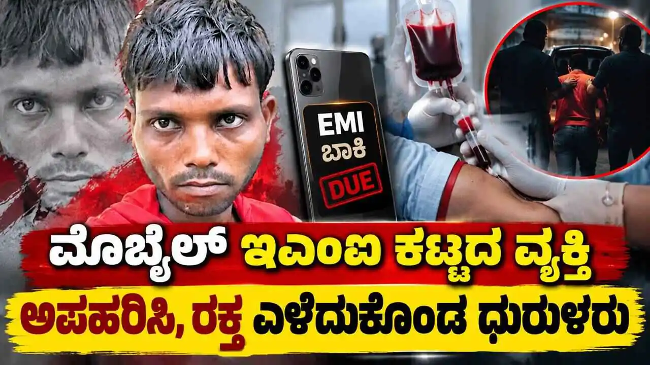 ಅಮಾನುಷ ಘಟನೆ! ಮೊಬೈಲ್ ಇಎಂಐ ಕಟ್ಟಿಲ್ಲವೆಂದು ರಕ್ತ ಎಳೆದುಕೊಂಡ ಧುರುಳರು