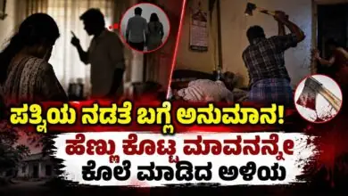 ಪತ್ನಿಯ ನಡತೆ ಬಗ್ಗೆ ಅನುಮಾನ! ಹೆಣ್ಣು ಕೊಟ್ಟ ಮಾವನನ್ನೇ ಕೊಲೆ ಮಾಡಿದ ಅಳಿಯ