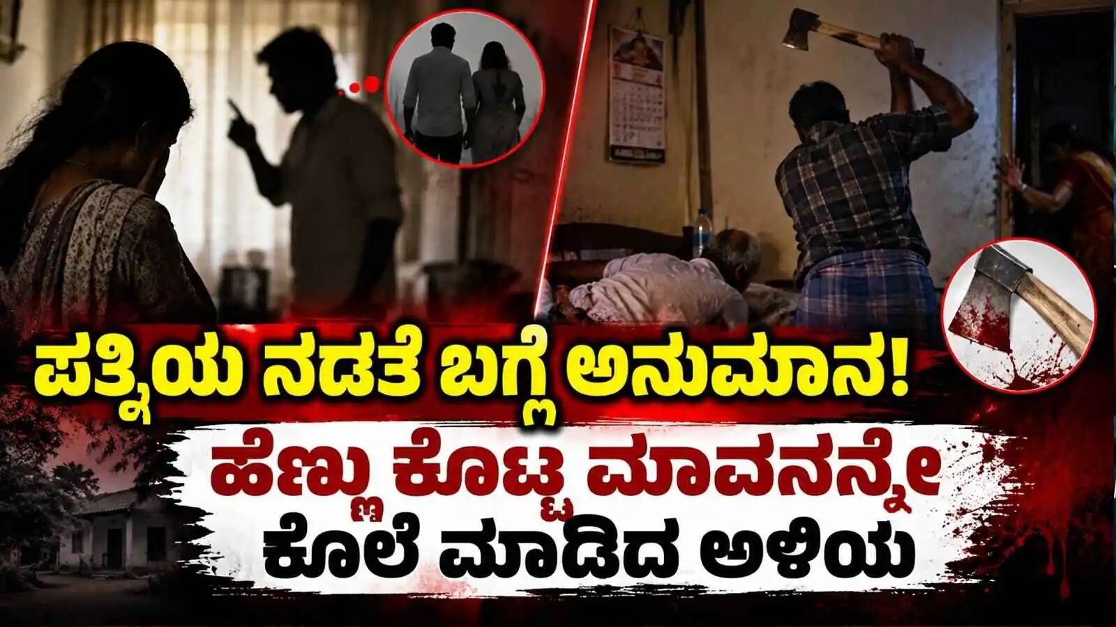 ಪತ್ನಿಯ ನಡತೆ ಬಗ್ಗೆ ಅನುಮಾನ! ಹೆಣ್ಣು ಕೊಟ್ಟ ಮಾವನನ್ನೇ ಕೊಲೆ ಮಾಡಿದ ಅಳಿಯ