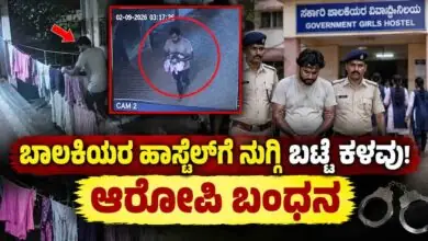 ಬಾಲಕಿಯರ ಹಾಸ್ಟೆಲ್ಗೆ ನುಗ್ಗಿ ಬಟ್ಟೆ ಕಳವು! ಸಿಸಿಟಿವಿ ದೃಶ್ಯ ಆಧರಿಸಿ ಆರೋಪಿ ಬಂಧನ