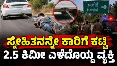 ಇದೆಂಥಾ ಕ್ರೌರ್ಯ? ಮದ್ಯ ಕುಡಿಸಿ ಸ್ನೇಹಿತನನ್ನೇ ಕಾರಿಗೆ ಕಟ್ಟಿ 2.5 ಕಿಮೀ ಎಳೆದೊಯ್ದ ವ್ಯಕ್ತಿ!