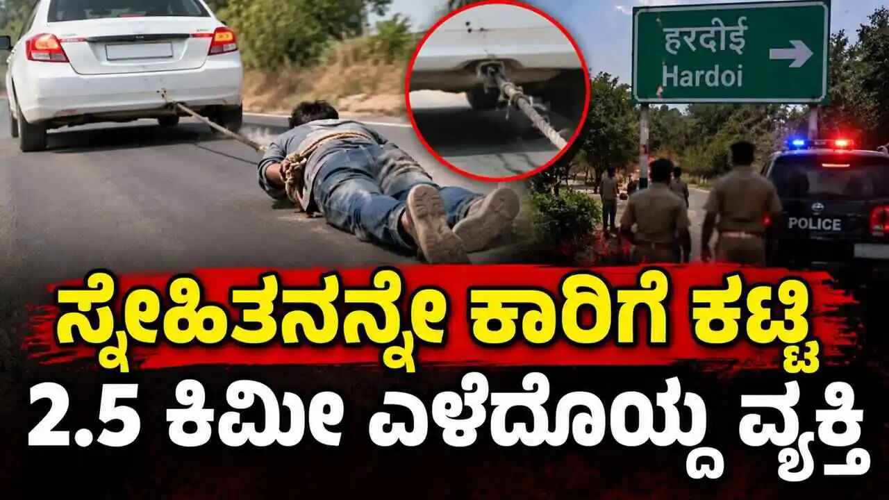 ಇದೆಂಥಾ ಕ್ರೌರ್ಯ? ಮದ್ಯ ಕುಡಿಸಿ ಸ್ನೇಹಿತನನ್ನೇ ಕಾರಿಗೆ ಕಟ್ಟಿ 2.5 ಕಿಮೀ ಎಳೆದೊಯ್ದ ವ್ಯಕ್ತಿ!