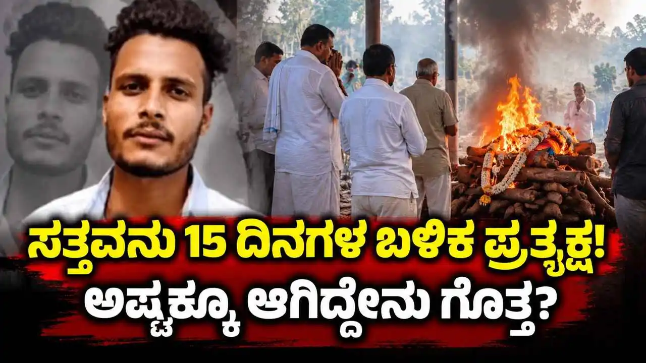 ಸತ್ತವನು ಅಂತ್ಯಕ್ರಿಯೆ ನಡೆಸಿದ 15 ದಿನಗಳ ಬಳಿಕ ಪ್ರತ್ಯಕ್ಷ! ಅಷ್ಟಕ್ಕೂ ಆಗಿದ್ದೇನು ಗೊತ್ತ