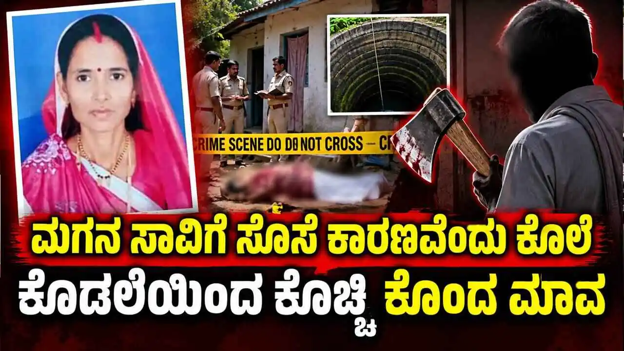 ಮಗನ ಸಾವಿಗೆ ಸೊಸೆಯೇ ಕಾರಣ ಎಂಬ ಶಂಕೆ! ಕೊಡಲಿಯಿಂದ ಕೊಚ್ಚಿ ಕೊಂದ ಮಾವ