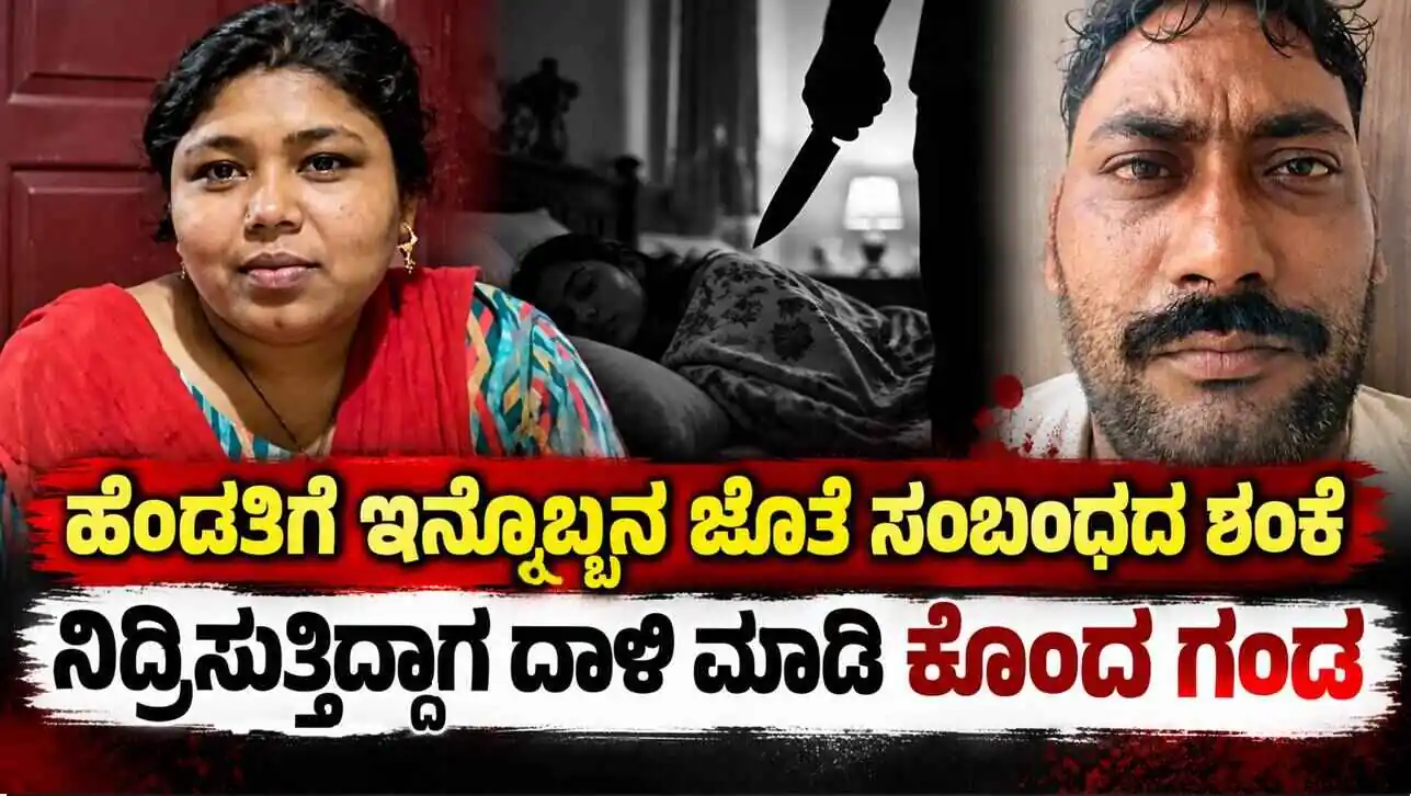 ಹೆಂಡತಿಗೆ ಇನ್ನೊಬ್ಬನ ಜೊತೆ ಸಂಬಂಧದ ಶಂಕೆ! ನಿದ್ರಿಸುತ್ತಿದ್ದಾಗ ದಾಳಿ ಮಾಡಿ ಕೊಂದ ಗಂಡ