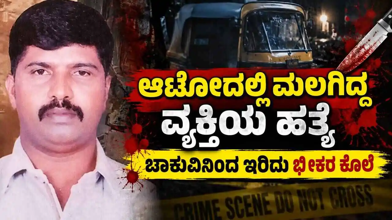 ಆಟೋದಲ್ಲಿ ಮಲಗಿದ್ದ ವ್ಯಕ್ತಿಯ ಹತ್ಯೆ! ಚಾಕುವಿನಿಂದ ಇರಿದು ಭೀಕರ ಕೊಲೆ