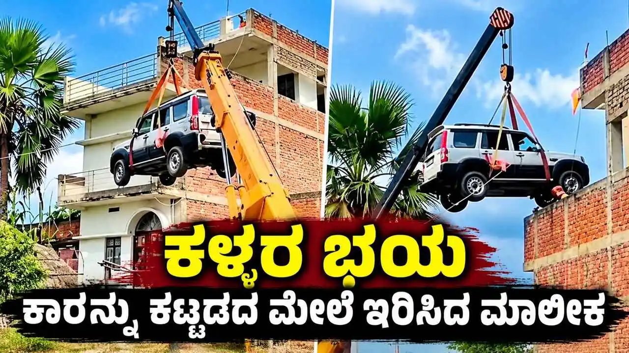 Video: ಕಳ್ಳರ ಭಯಕ್ಕೆ ಕಾರನ್ನು ಕಟ್ಟಡದ ಮೇಲೆ ಇರಿಸಿದ ಮಾಲೀಕ! ವಿಚಿತ್ರ ಪ್ಲ್ಯಾನ್ ವೈರಲ್