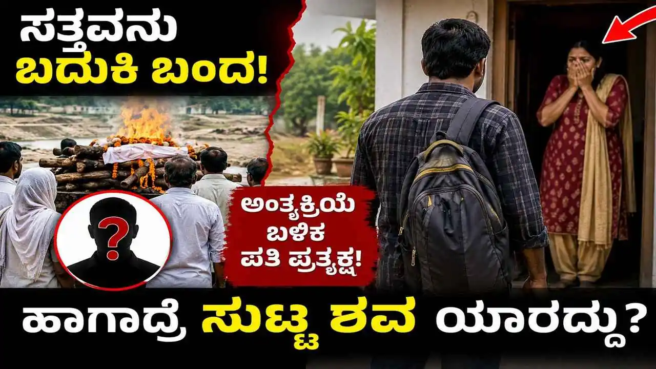ಸತ್ತವನು ಬದುಕಿ ಬಂದ, ಅಂತ್ಯಕ್ರಿಯೆ ಬಳಿಕ ಪತಿ ಪ್ರತ್ಯಕ್ಷ! ಹಾಗಾದ್ರೆ ಸುಟ್ಟ ಶವ ಯಾರದ್ದು?