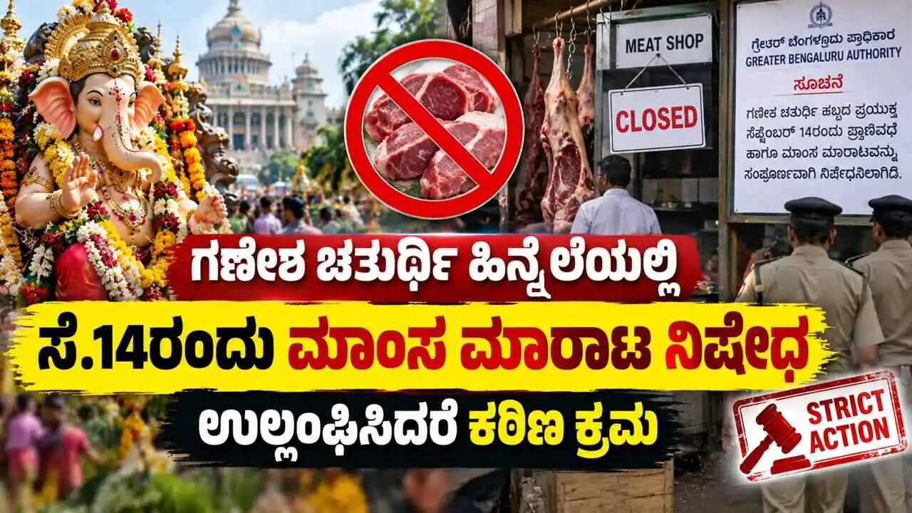 ಗಣೇಶ ಚತುರ್ಥಿ: ಸೆ.14ರಂದು ಬೆಂಗಳೂರಿನಲ್ಲಿ ಪ್ರಾಣಿವಧೆ, ಮಾಂಸ ಮಾರಾಟ ನಿಷೇಧ