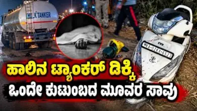 ಹಾಲಿನ ಟ್ಯಾಂಕರ್ ಡಿಕ್ಕಿ: ಹಬ್ಬ ಮುಗಿಸಿ ಮರಳುತ್ತಿದ್ದ ಒಂದೇ ಕುಟುಂಬದ ಮೂವರ ಸಾವು
