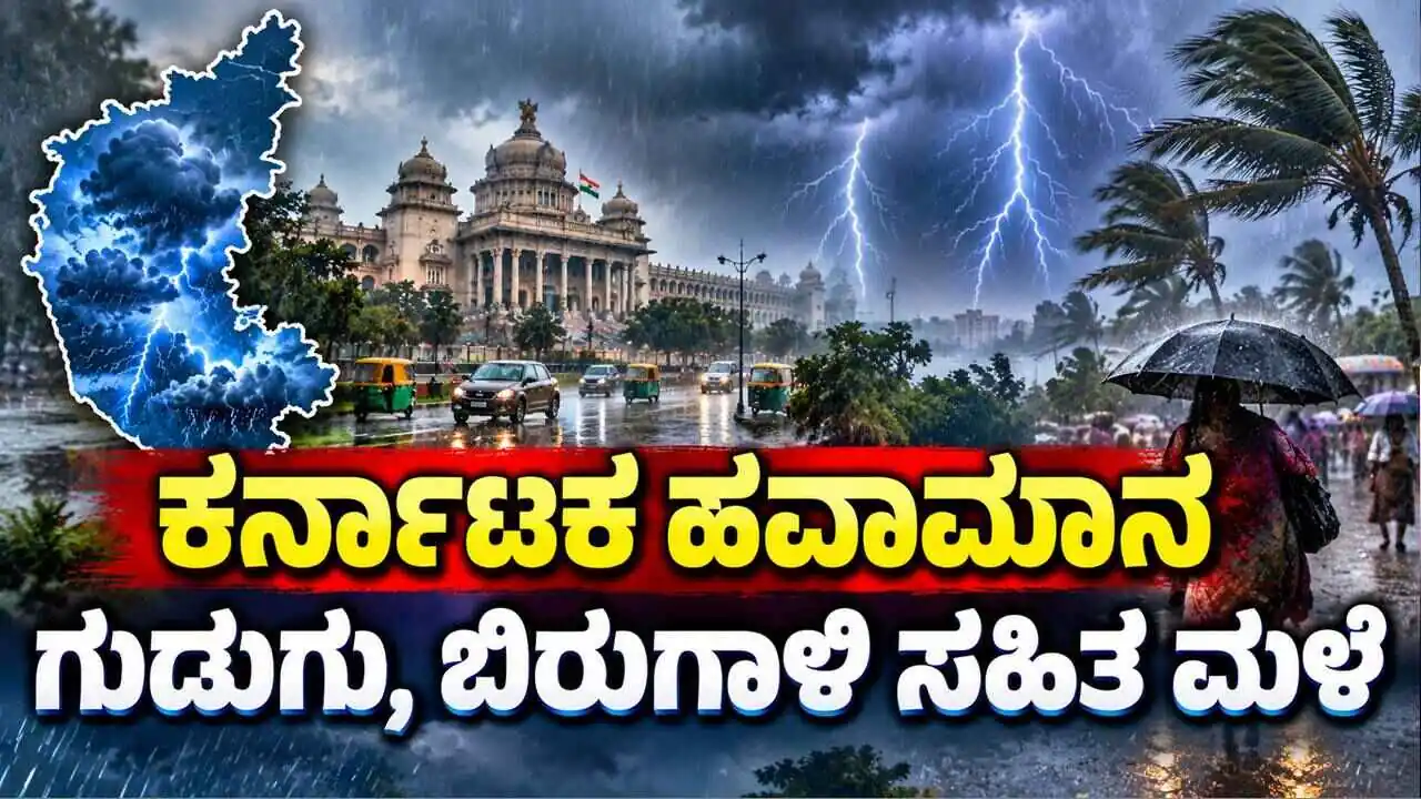 ಕರ್ನಾಟಕ ಹವಾಮಾನ: ಬೆಂಗಳೂರು, ಮೈಸೂರು ಸೇರಿದಂತೆ ಗುಡುಗು, ಬಿರುಗಾಳಿ ಸಹಿತ ಮಳೆ